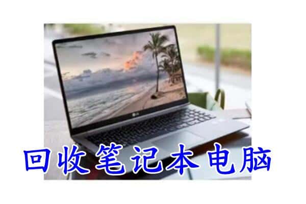 重庆市巫山回收电脑